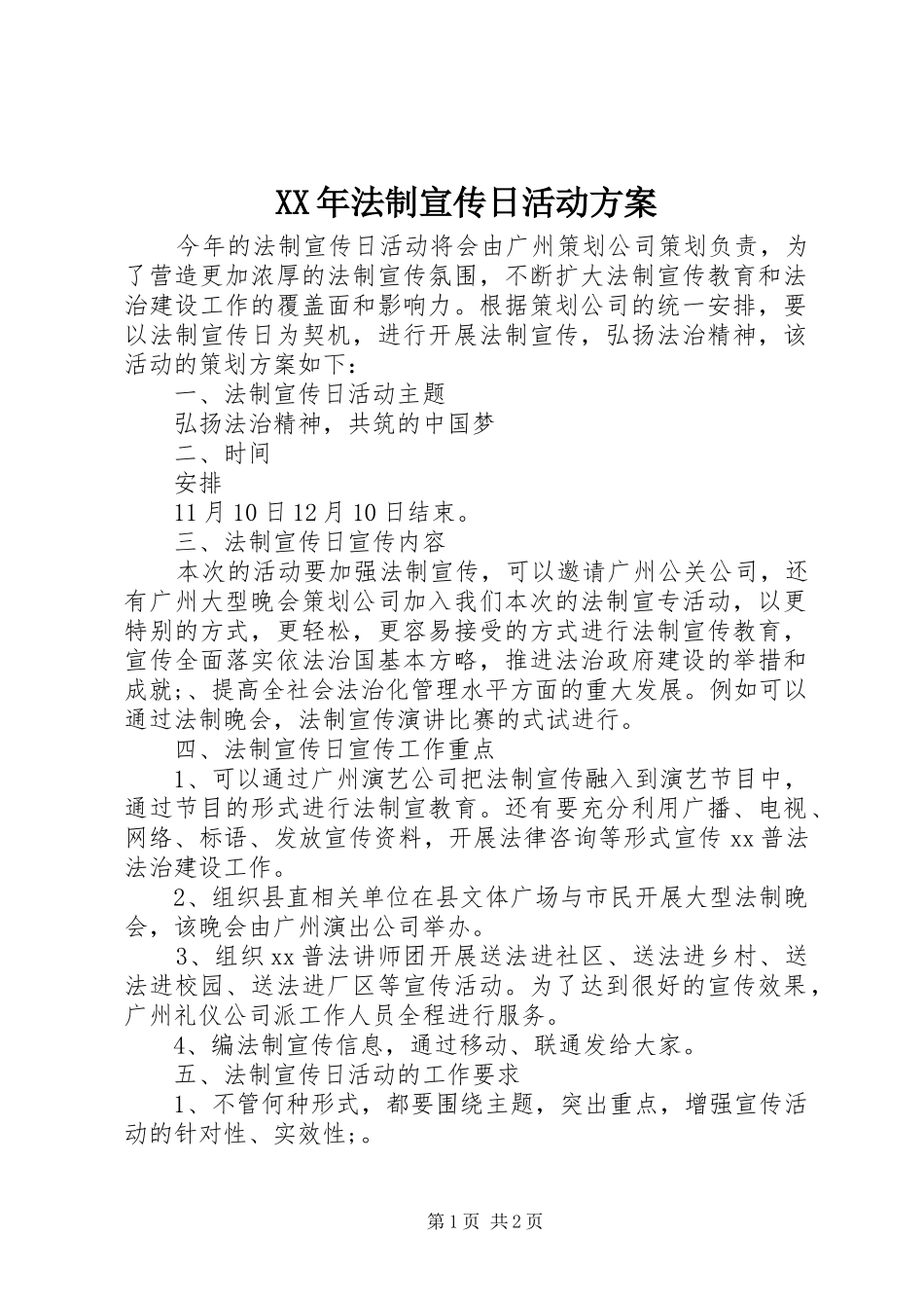 XX年法制宣传日活动实施方案 _第1页