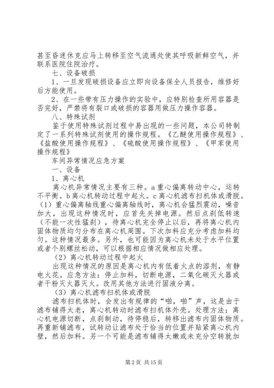 小化工厂安全生产环保应急预案_第2页