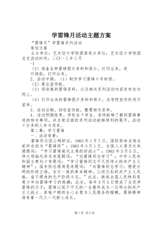 学雷锋月活动主题实施方案 