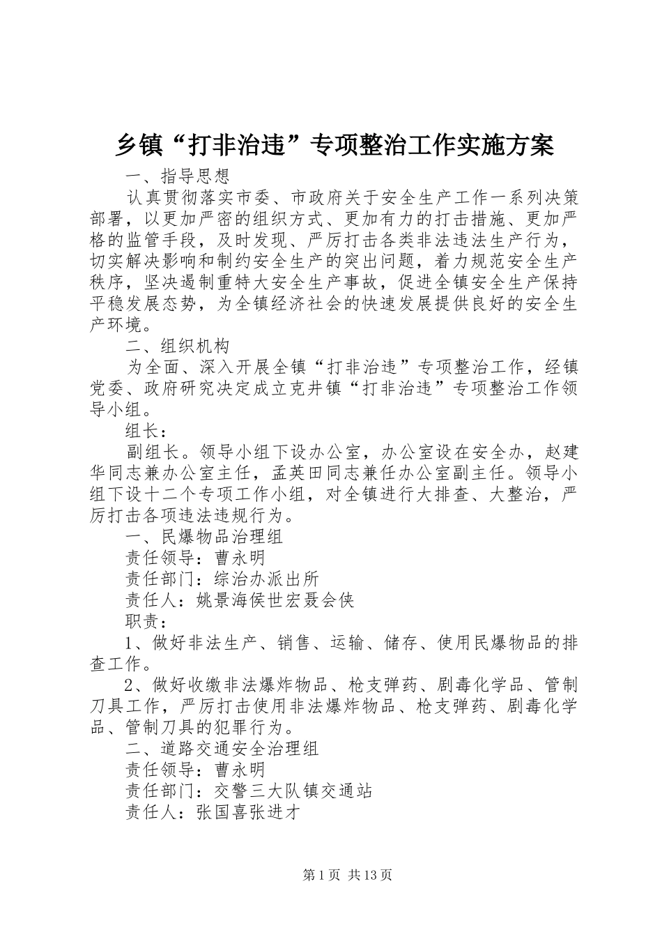 乡镇“打非治违”专项整治工作实施方案_第1页