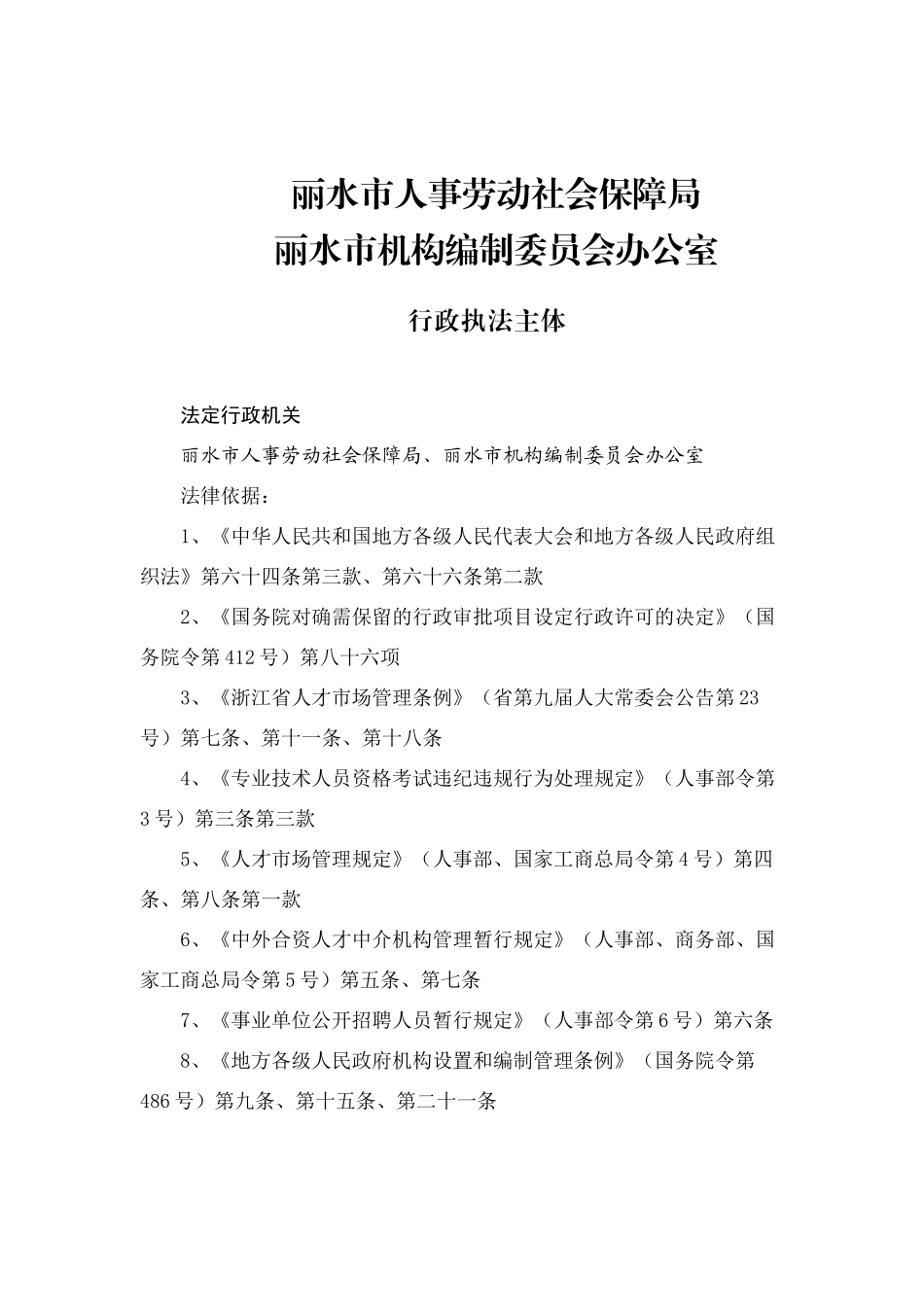 丽水市人事劳动社会保障局_第1页