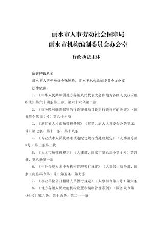 丽水市人事劳动社会保障局