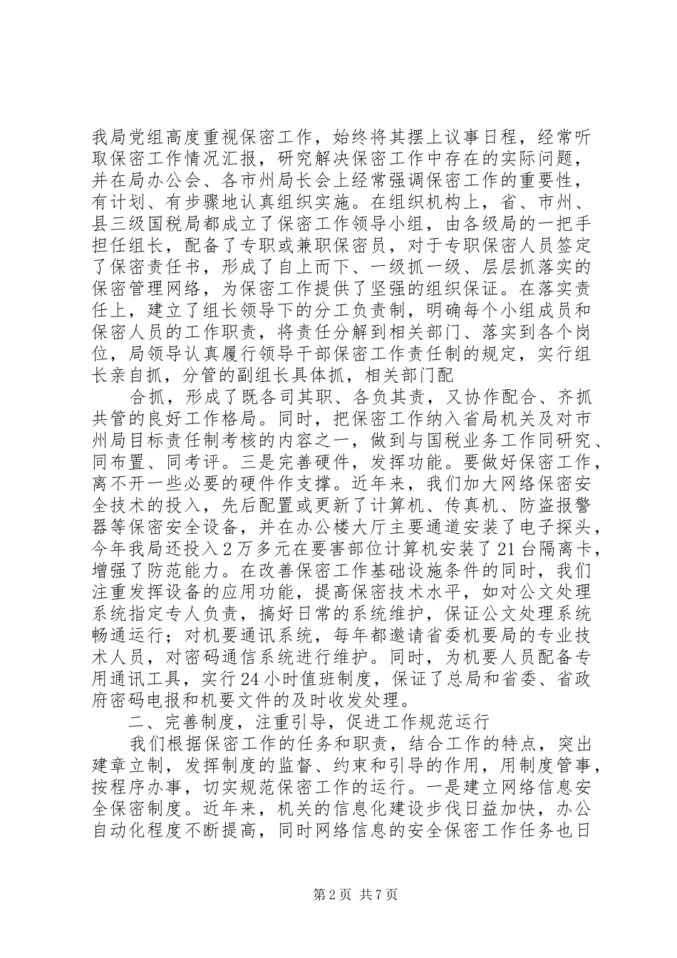 保密工作自查报告 (26)_第2页