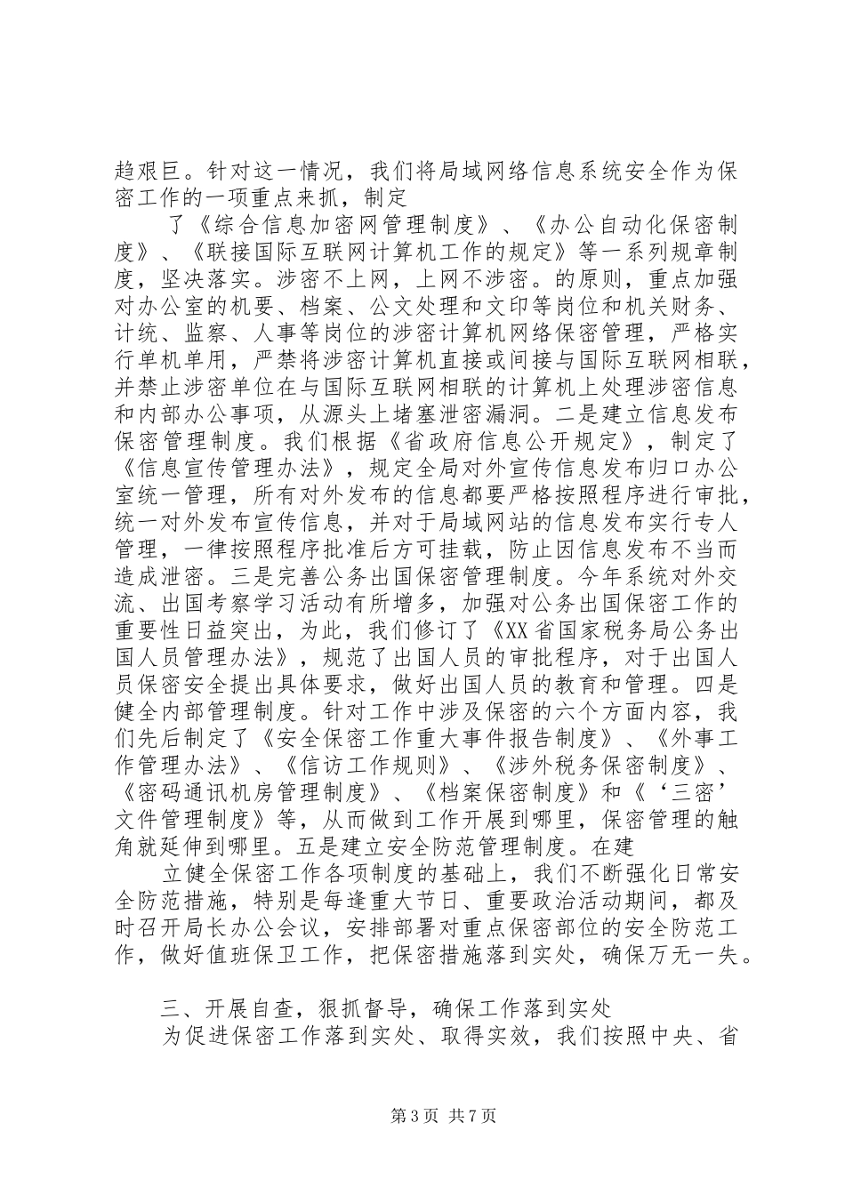 保密工作自查报告 (26)_第3页