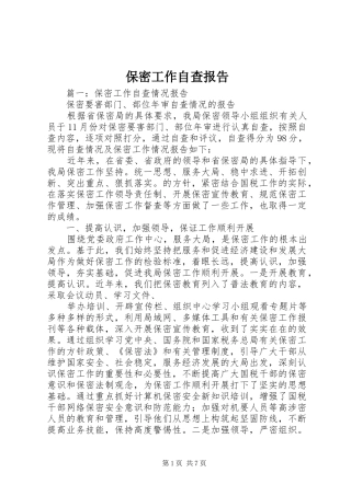 保密工作自查报告 (26)