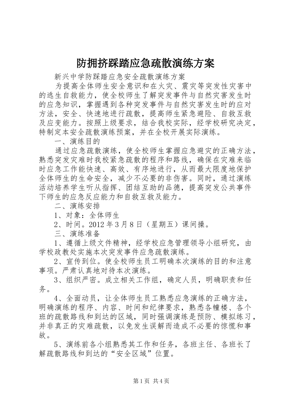 防拥挤踩踏应急疏散演练实施方案 _第1页