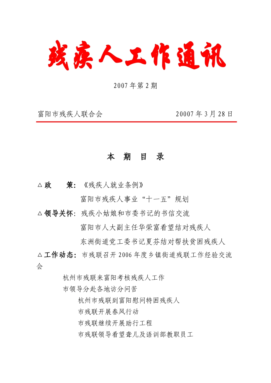第二期-富阳市残疾人事业“十一五”发展规划_第1页