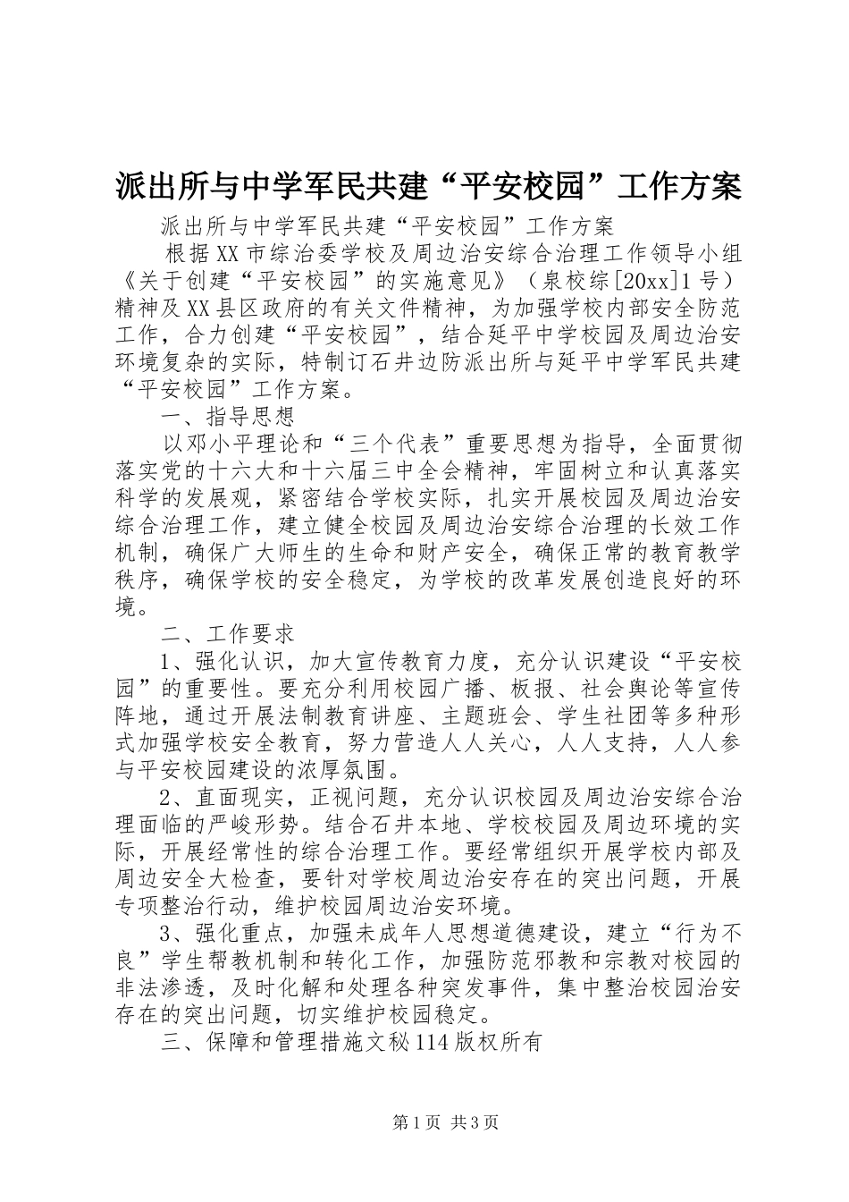 派出所与中学军民共建“平安校园”工作实施方案 _第1页