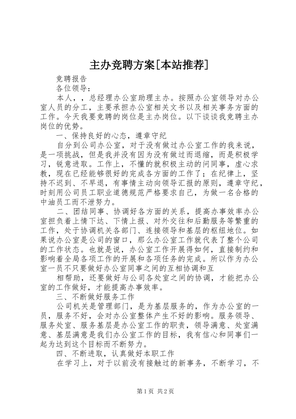 主办竞聘实施方案[本站推荐] _第1页