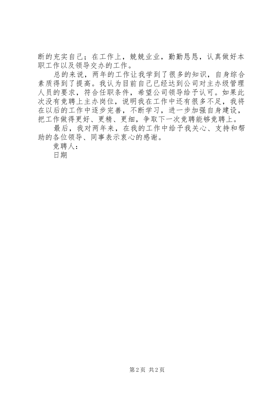 主办竞聘实施方案[本站推荐] _第2页