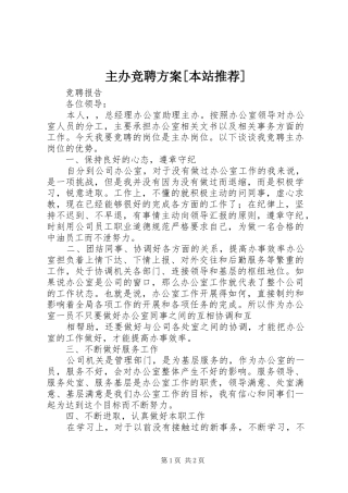 主办竞聘实施方案[本站推荐] 