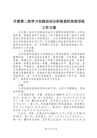 开展第二批学习实践活动分析检查阶段指导组工作实施方案 