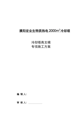 冷却塔、凉水塔高支模专项施工方案培训资料