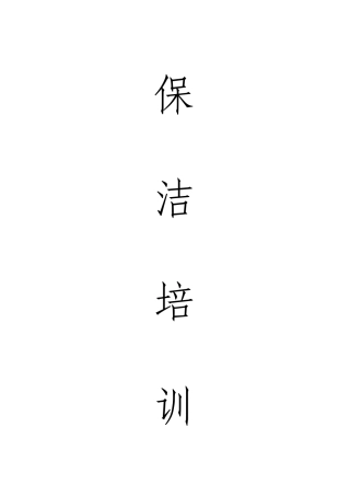 保洁员培训方案