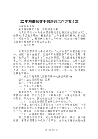 XX年精准扶贫干部培训工作实施方案5篇 