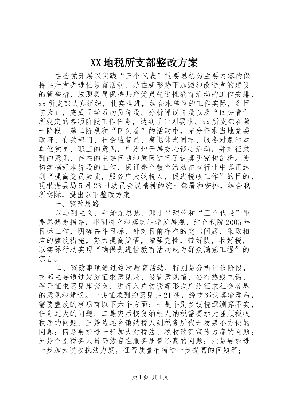 XX地税所支部整改实施方案 _第1页