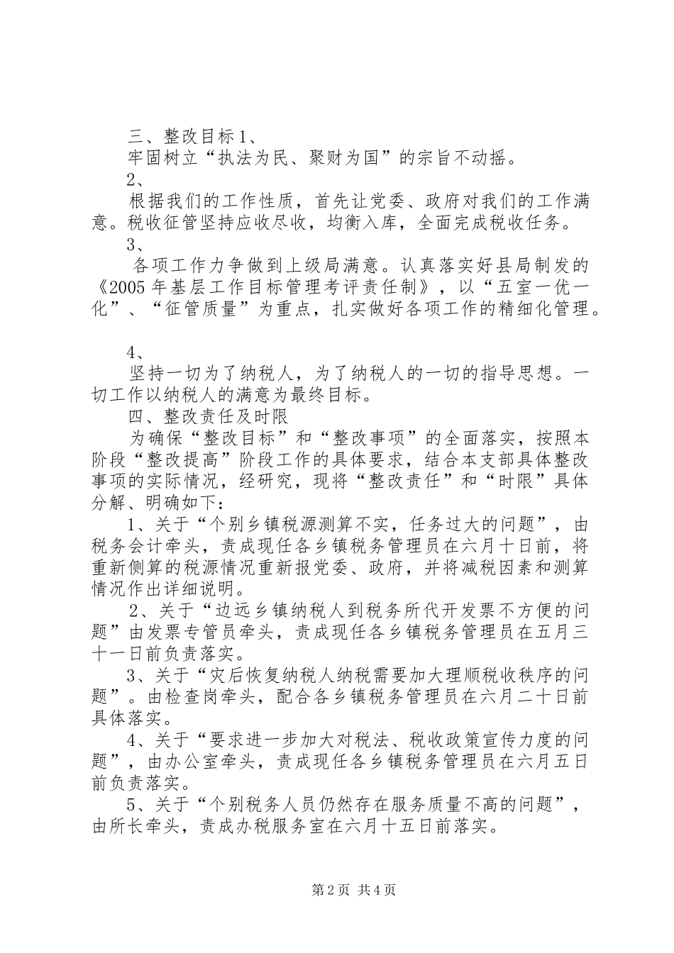 XX地税所支部整改实施方案 _第2页