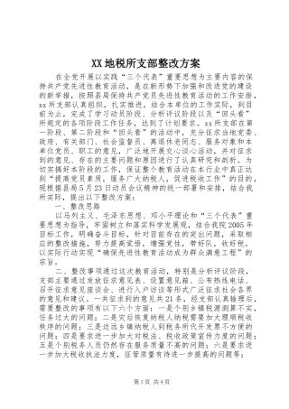 XX地税所支部整改实施方案 