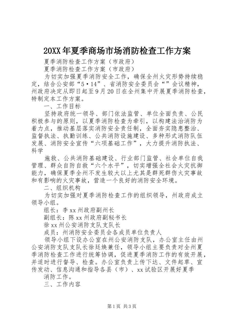 XX年夏季商场市场消防检查工作实施方案 _第1页
