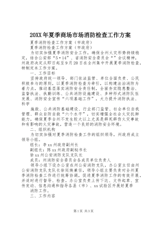 XX年夏季商场市场消防检查工作实施方案 