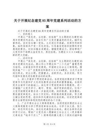 关于开展纪念建党85周年党建系列活动的实施方案 