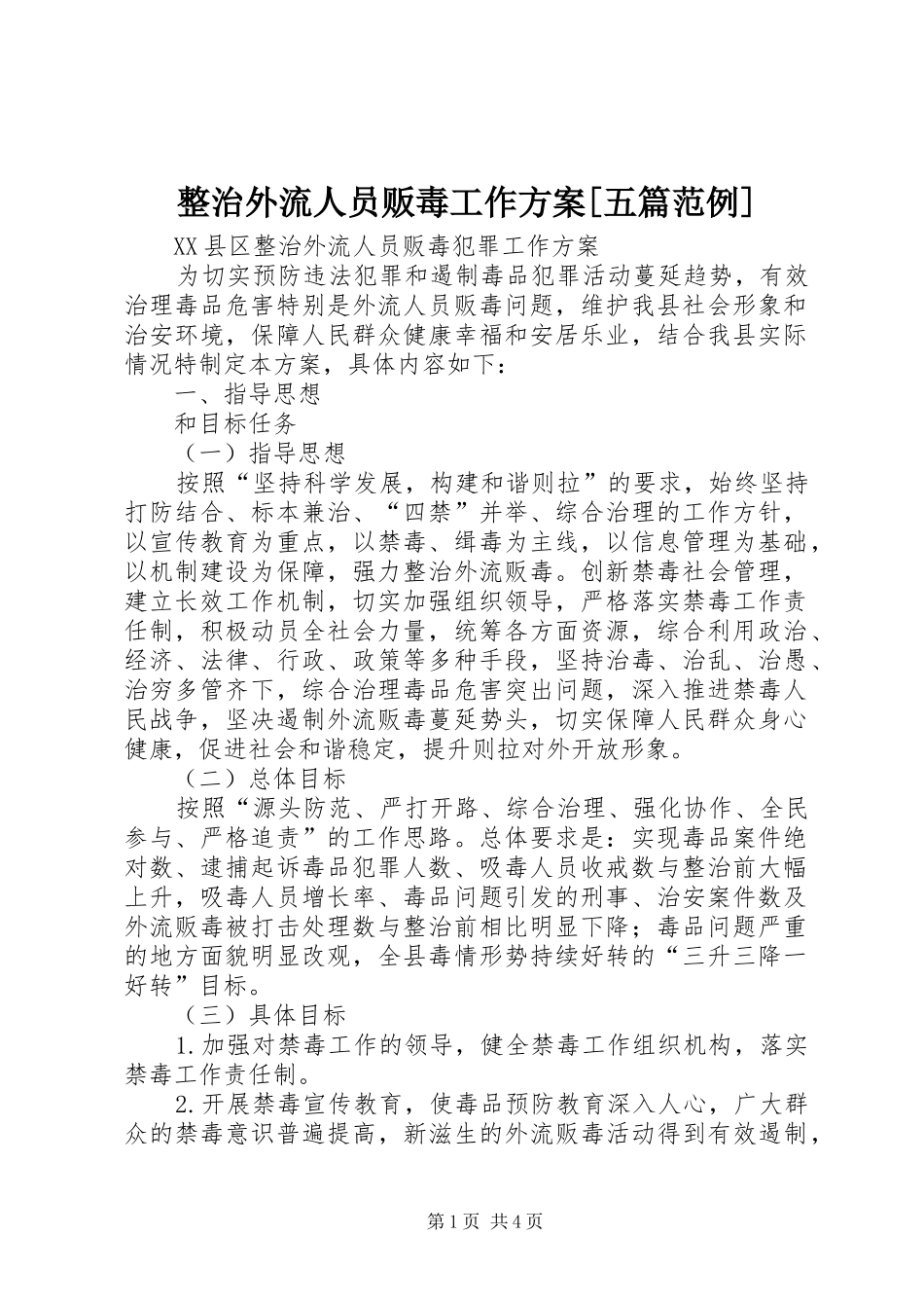 整治外流人员贩毒工作实施方案[五篇范例] _第1页