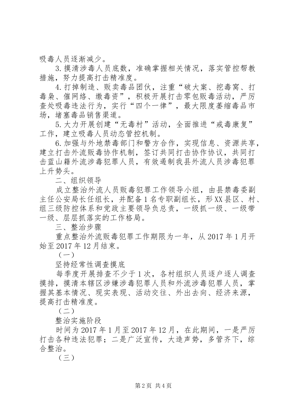 整治外流人员贩毒工作实施方案[五篇范例] _第2页
