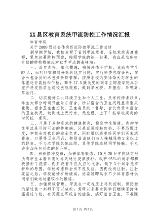 XX县区教育系统甲流防控工作情况汇报 