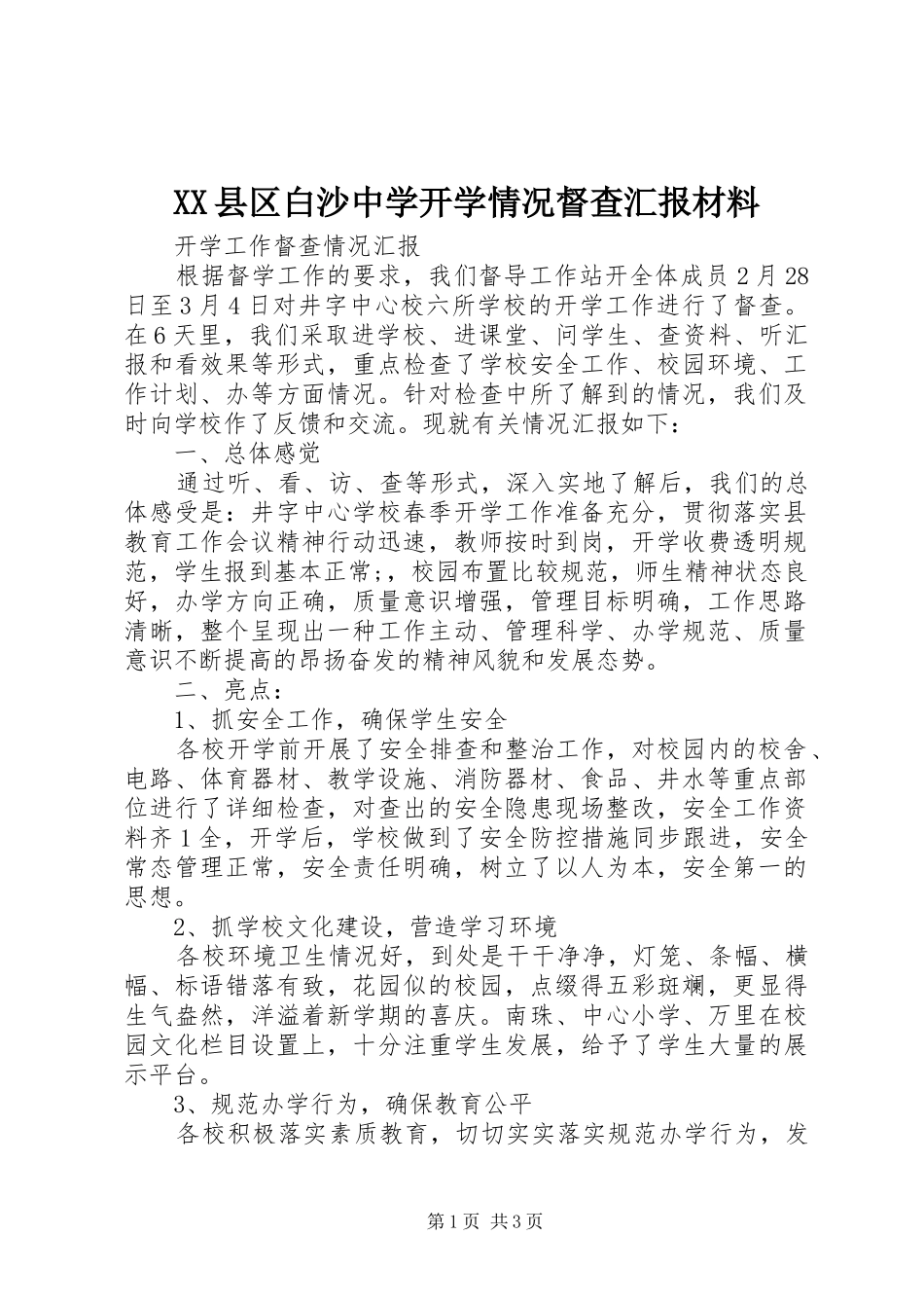 XX县区白沙中学开学情况督查汇报材料 _第1页