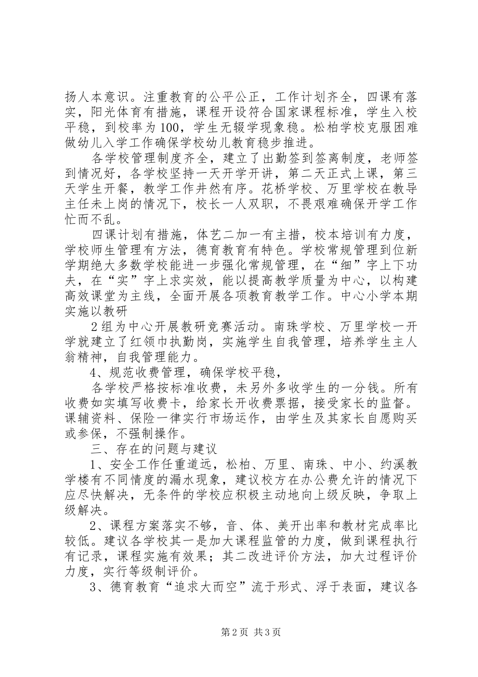 XX县区白沙中学开学情况督查汇报材料 _第2页