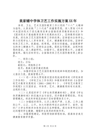 袁家铺中学体卫艺工作实施方案XX年