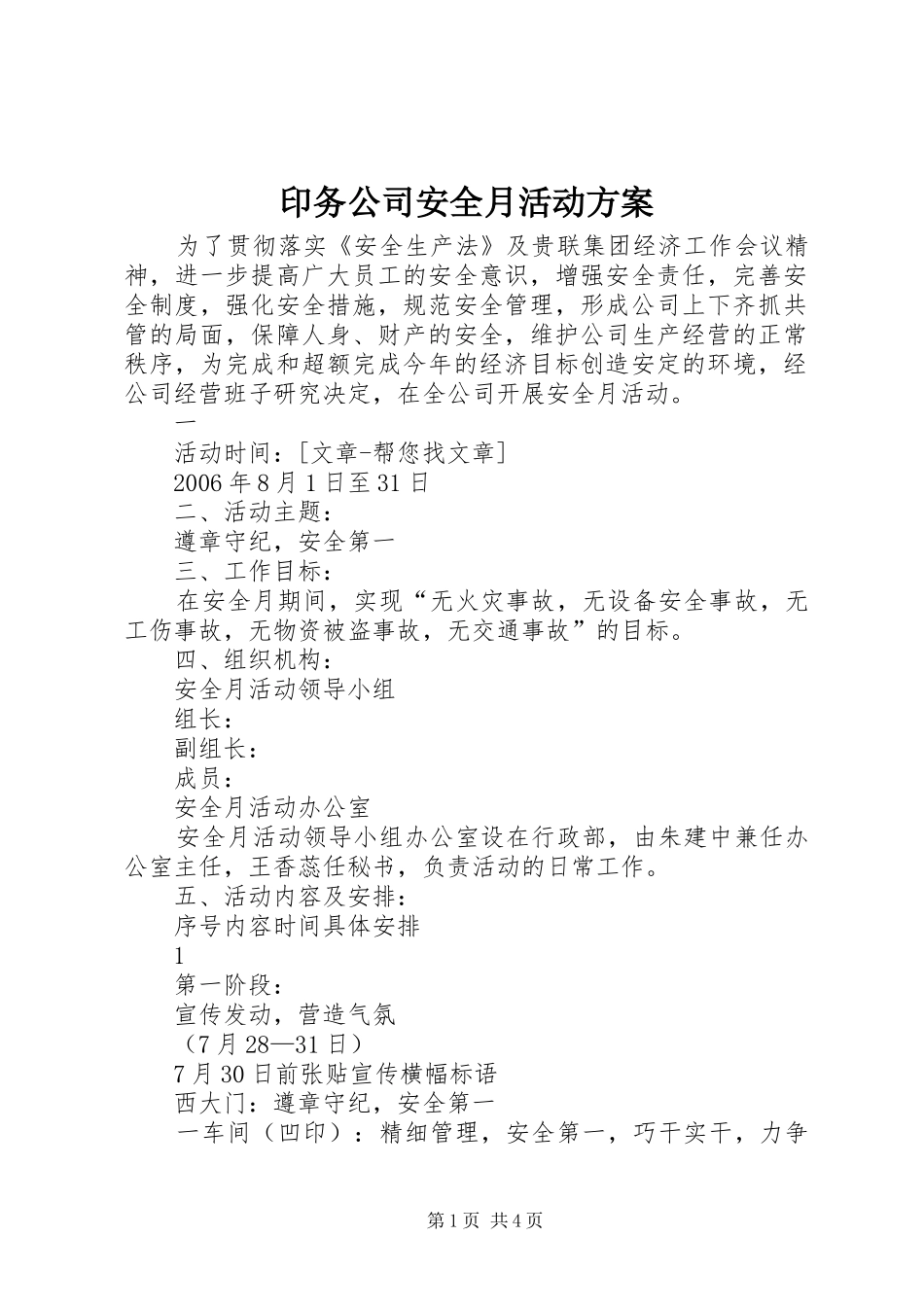 印务公司安全月活动实施方案 _第1页