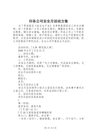 印务公司安全月活动实施方案 