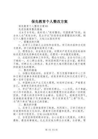 保先教育个人整改实施方案 