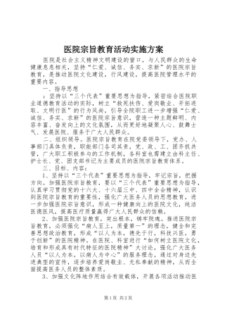 医院宗旨教育活动方案 