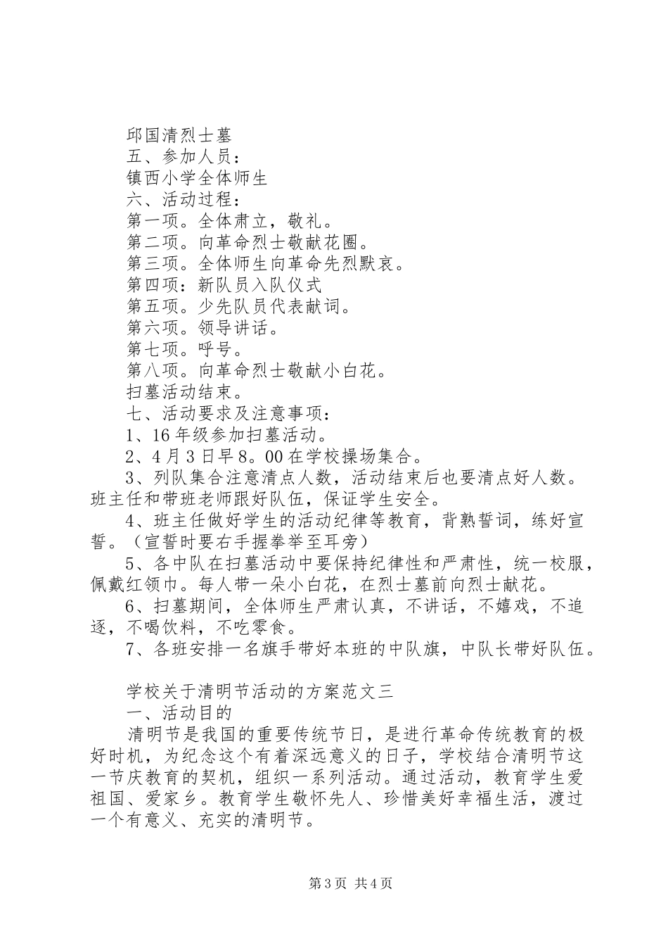 学校关于清明节活动的方案-清明节活动方案_第3页