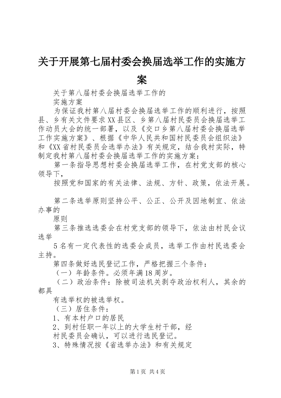 关于开展第七届村委会换届选举工作的方案 _第1页