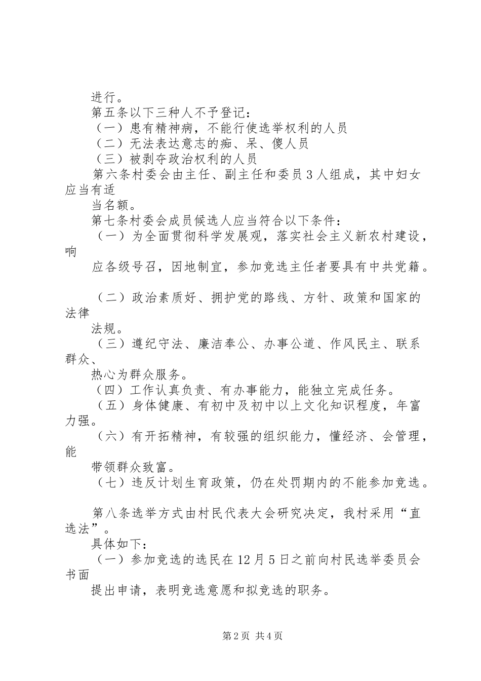 关于开展第七届村委会换届选举工作的方案 _第2页