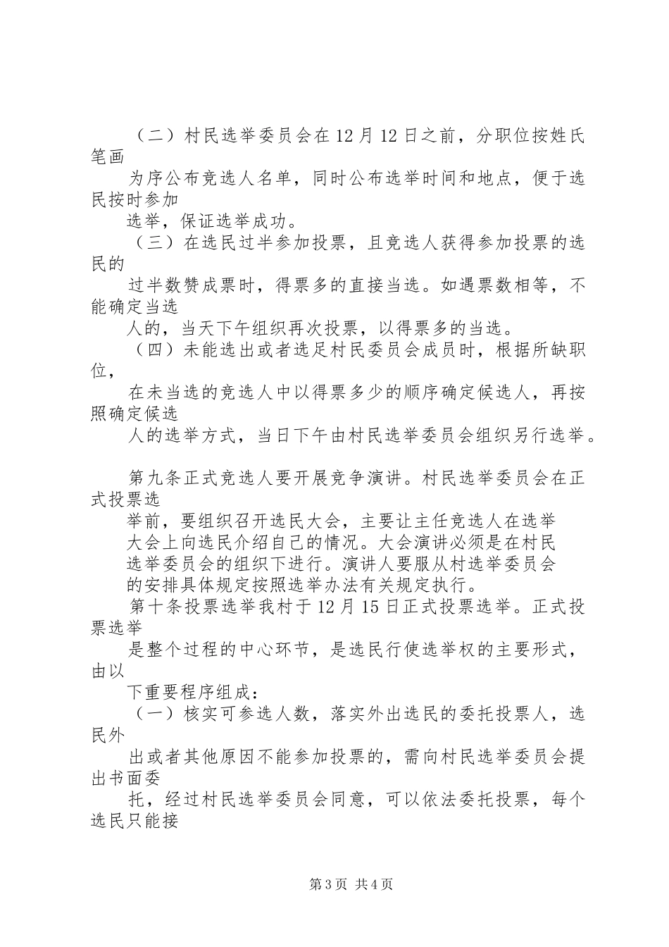 关于开展第七届村委会换届选举工作的方案 _第3页