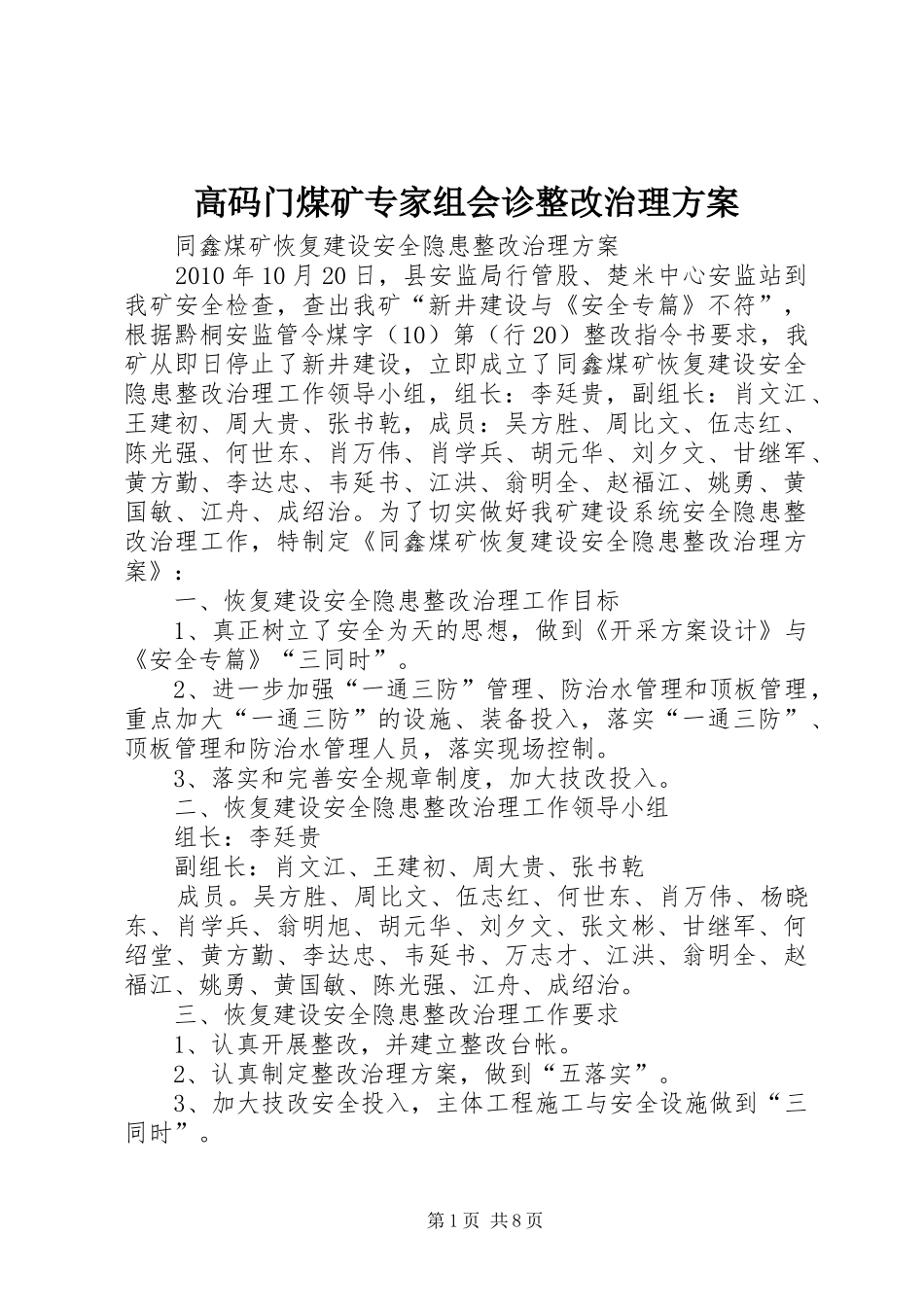 高码门煤矿专家组会诊整改治理实施方案 _第1页