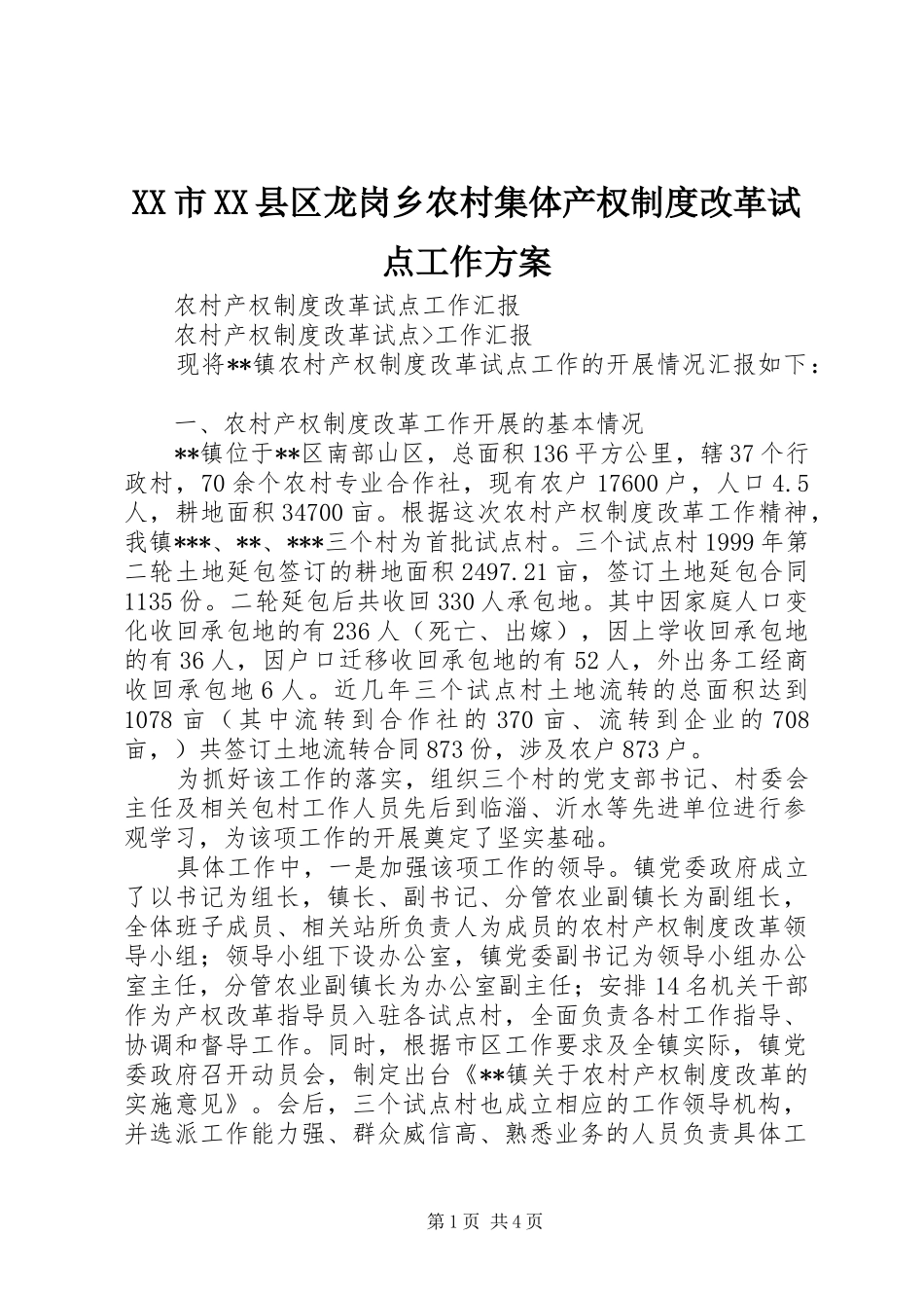XX市XX县区龙岗乡农村集体产权制度改革试点工作实施方案 _第1页