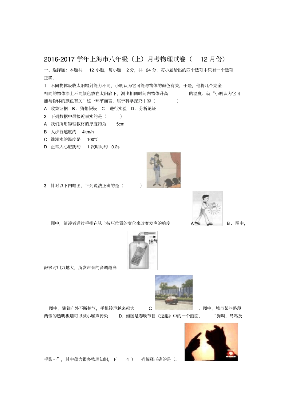 上海市八年级物理上学期12月月考试卷含解析沪科版_第1页