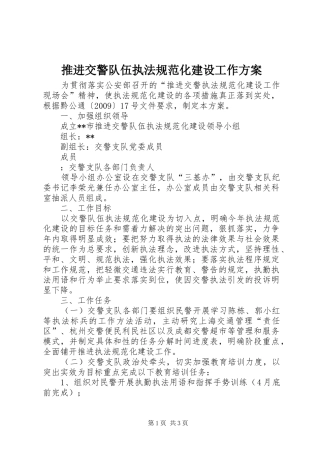 推进交警队伍执法规范化建设工作实施方案 