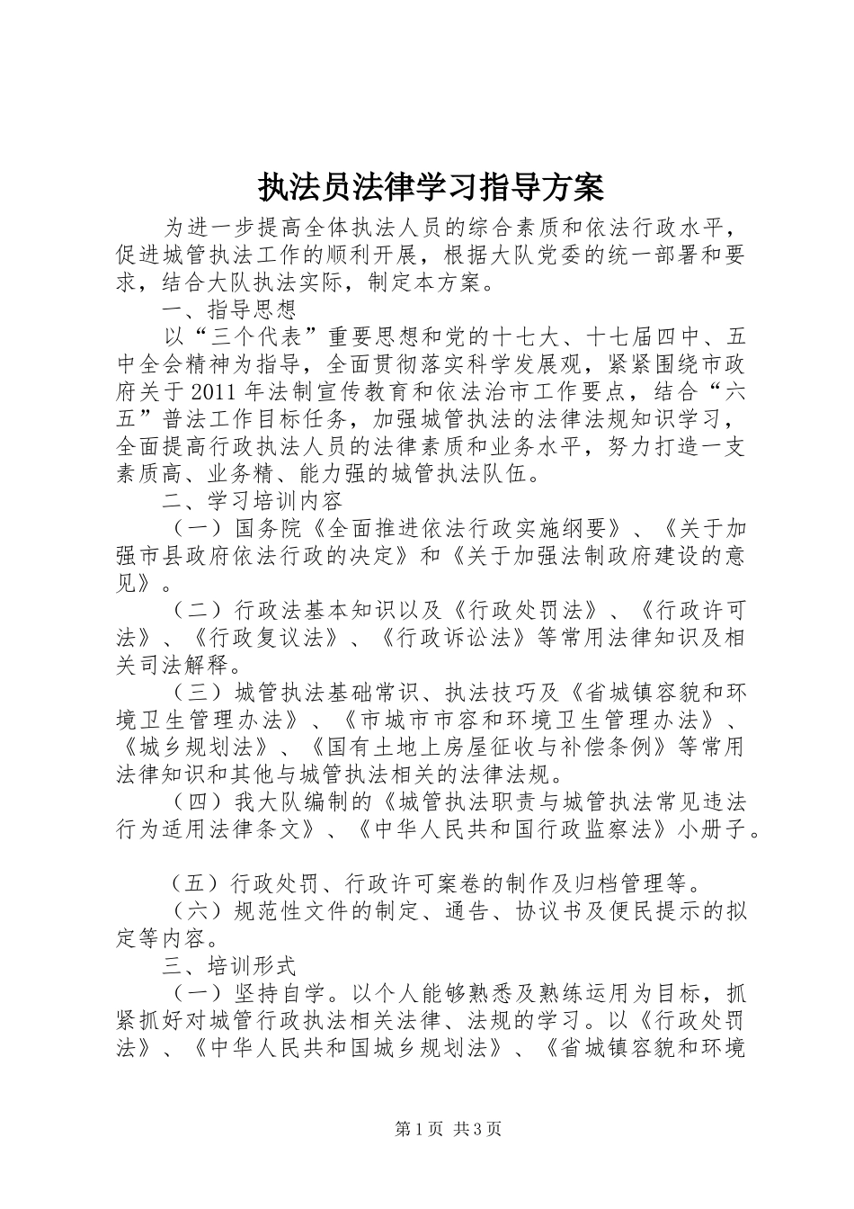 执法员法律学习指导方案_第1页