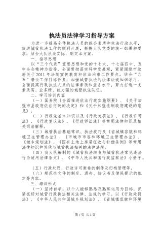 执法员法律学习指导方案