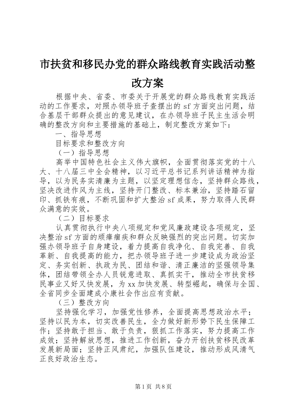 市扶贫和移民办党的群众路线教育实践活动整改方案_第1页