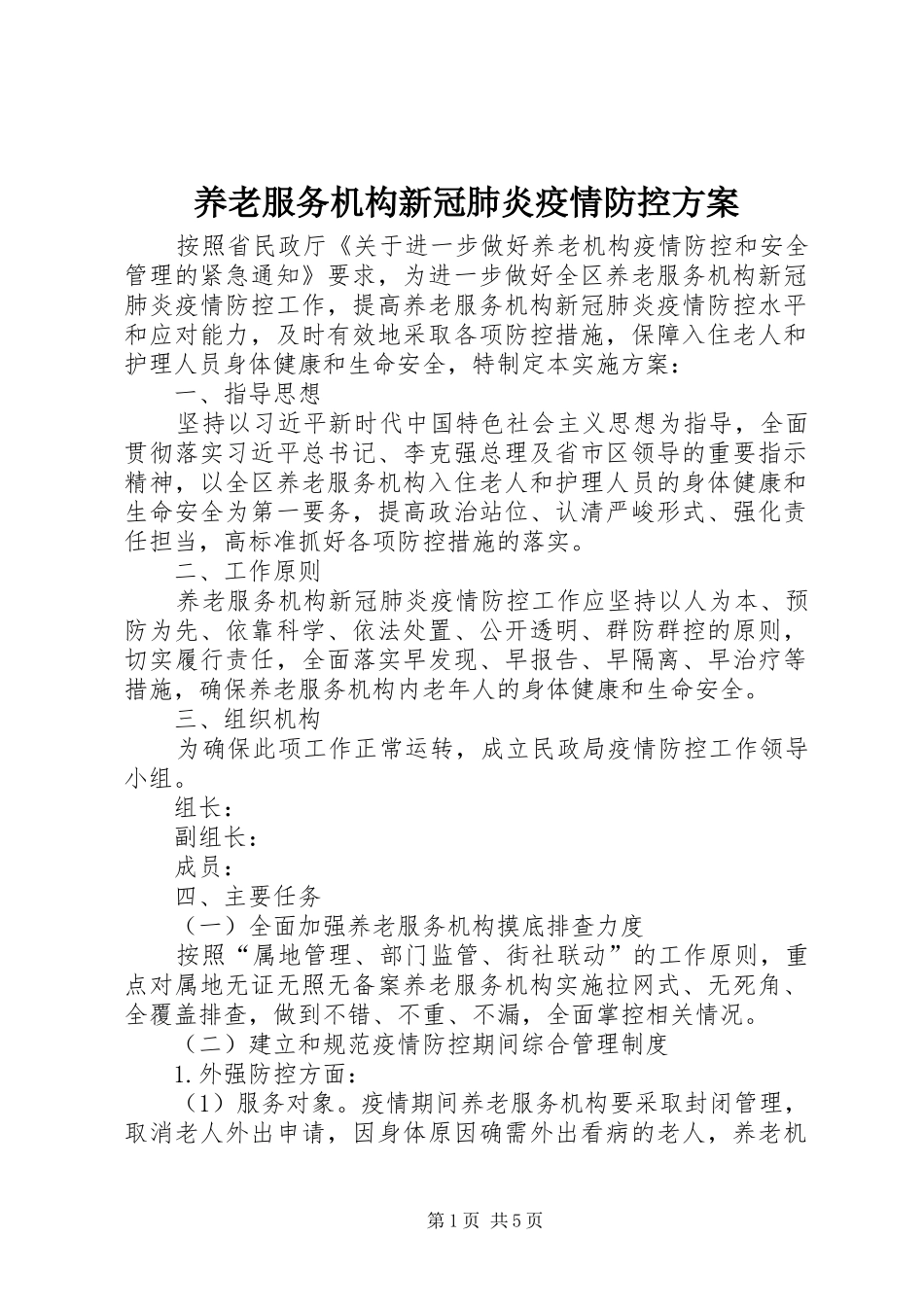 养老服务机构新冠肺炎疫情防控方案_第1页