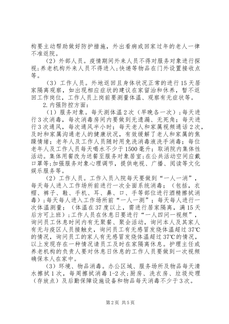 养老服务机构新冠肺炎疫情防控方案_第2页