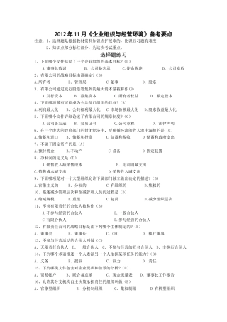 《企业组织与经营环境》备考要点