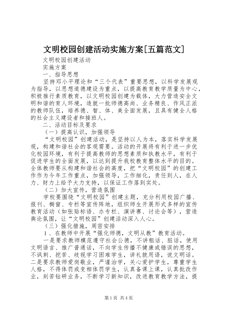 文明校园创建活动方案[五篇范文] _第1页